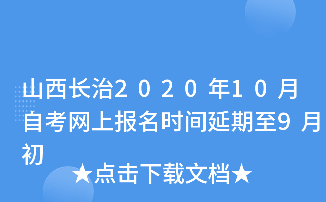 山西长治2020年10月自考网上报名时间延期至9月初