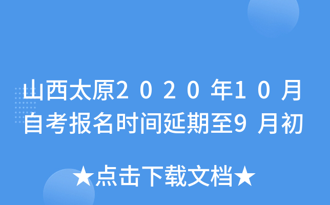 ɽ��̫ԭ2020��10���Կ�����ʱ��������9�³�