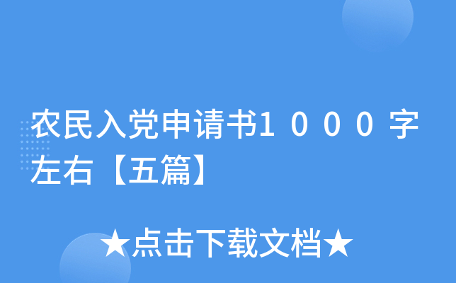 农民入党申请书1000字左右【五篇】