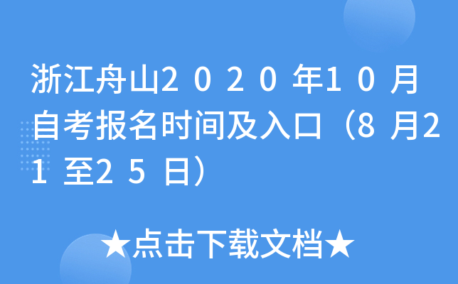 �㽭��ɽ2020��10���Կ�����ʱ�估��ڣ�8��21��25�գ�