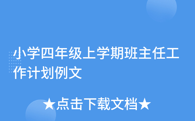 小开云kaiyun(中国)四年级上开云kaiyun(中国)期班主任工作计划例文