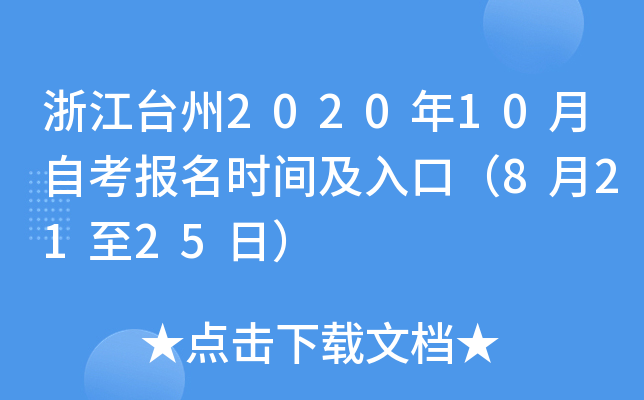 �㽭̨��2020��10���Կ�����ʱ�估��ڣ�8��21��25�գ�