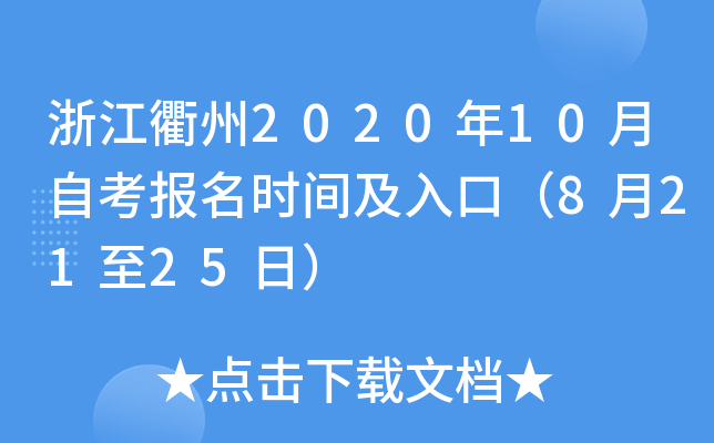 �㽭����2020��10���Կ�����ʱ�估��ڣ�8��21��25�գ�