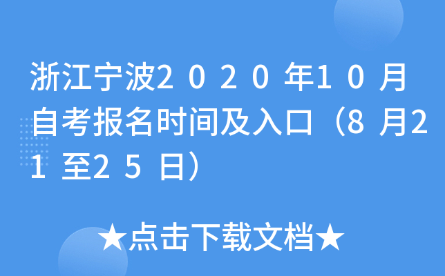 �㽭����2020��10���Կ�����ʱ�估��ڣ�8��21��25�գ�