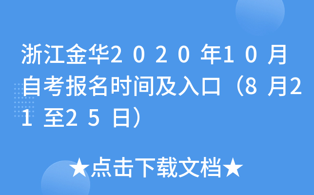 �㽭��2020��10���Կ�����ʱ�估��ڣ�8��21��25�գ�