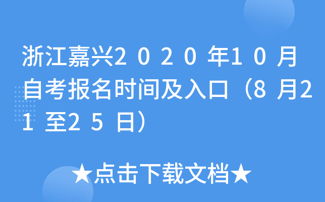 �㽭����2020��10���Կ�����ʱ�估��ڣ�8��21��25�գ�