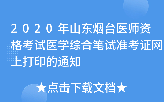 2020年山东烟台医师资格考试医开云kaiyun(中国)综合笔试准考证网上打印的通知
