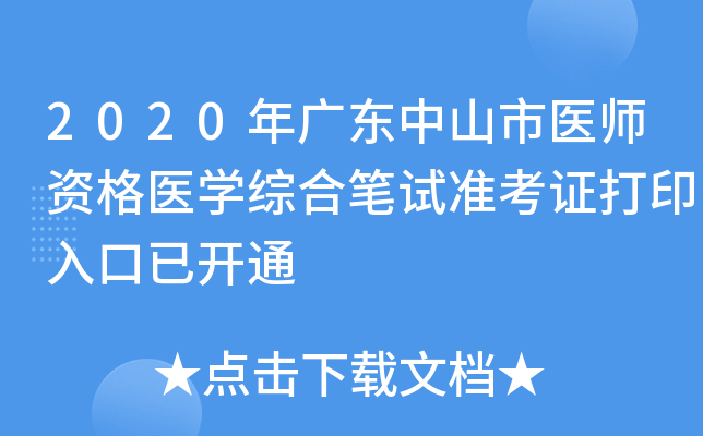 2020年广东中山市医师资格医开云kaiyun(中国)综合笔试准考证打印入口已开通