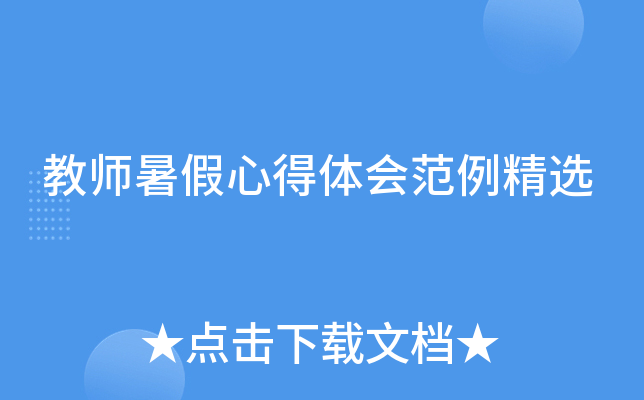 教师暑假心得体会范例精选