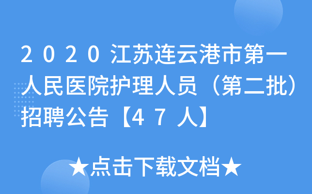 2020江苏连云港市第一人民医院护理人员（第二批）招聘公告【47人】