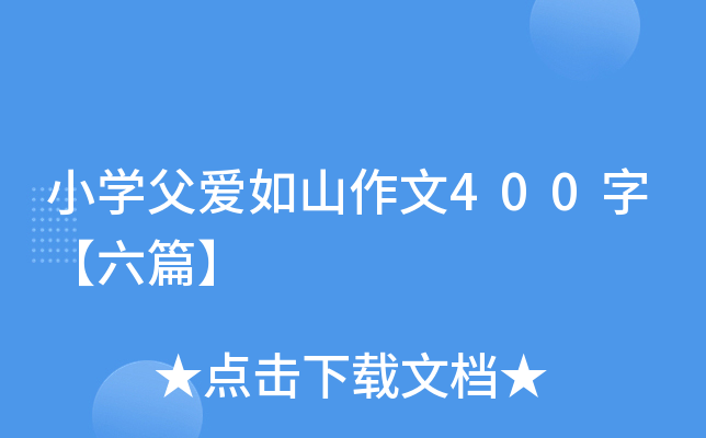 小开云kaiyun(中国)父爱如山作文400字【六篇】