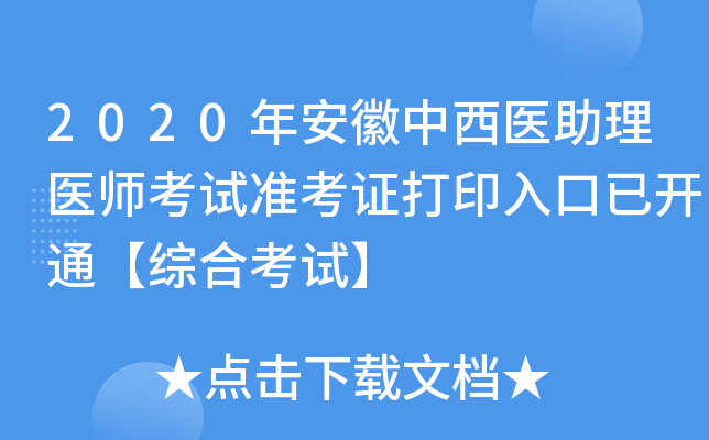 2020年安徽中西医助理医师考试准考证打印入口已开通【综合考试】