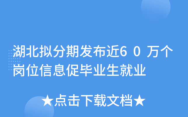 湖北拟分期发布近60万个岗位信息促毕业生就业
