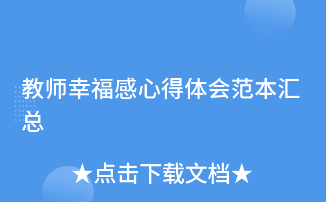 教师幸福感心得体会范本汇总