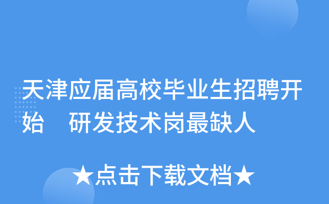天津应届高校毕业生招聘开始 研发技术岗最缺人