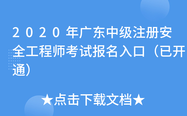 2020V|мע԰ȫ̎ԇڣ_ͨ