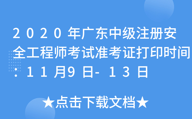 2020年广东中级注册安全工程师考试准考证打印时间：11月9日-13日