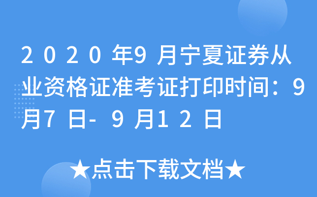 2020年9月宁夏证券从业资格证准考证打印时间：9月7日-9月12日