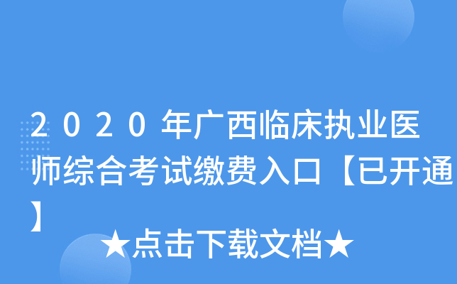 2020年广西临床执业医师综合考试缴费入口【已开通】