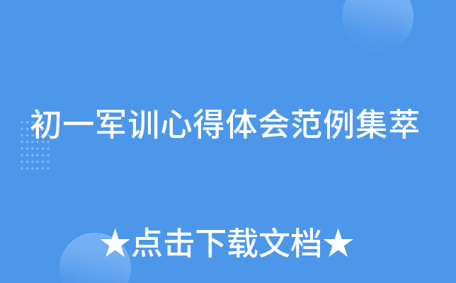 初一军训心得体会范例集萃