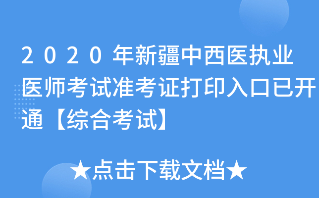 2020年新疆中西医执业医师考试准考证打印入口已开通【综合考试】