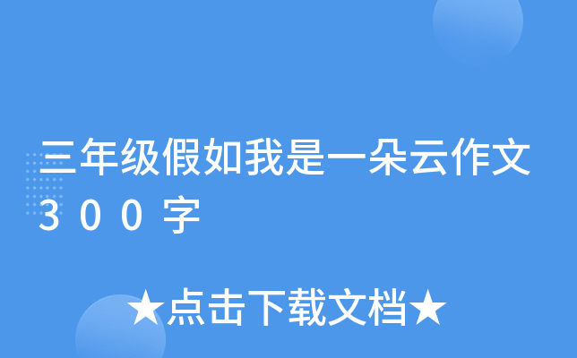 三年级假如我是一朵云作文300字