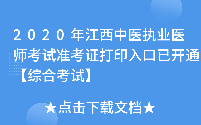 2020年江西中医执业医师考试准考证打印入口已开通【综合考试】