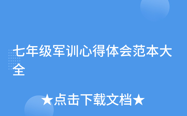 七年级军训心得体会范本大全