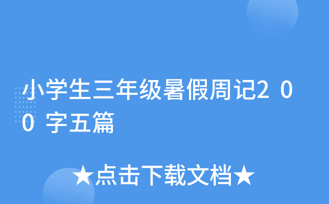 小开云kaiyun(中国)生三年级暑假周记200字五篇