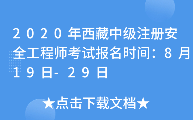 2020年西藏中级注册安全工程师考试报名时间：8月19日-29日