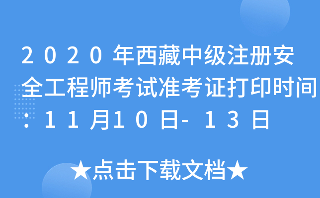 2020мע԰ȫ̎ԇ(zhn)Cӡrg1110-13