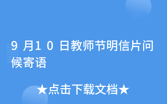9月10日教师节明信片问候寄语