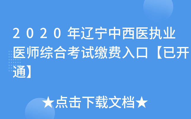 2020年辽宁中西医执业医师综合考试缴费入口【已开通】