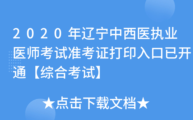 2020年辽宁中西医执业医师考试准考证打印入口已开通【综合考试】