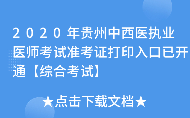 2020年贵州中西医执业医师考试准考证打印入口已开通【综合考试】