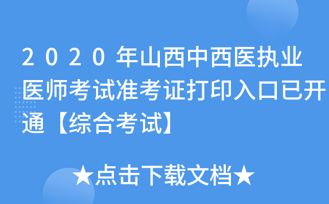 2020年山西中西医执业医师考试准考证打印入口已开通【综合考试】