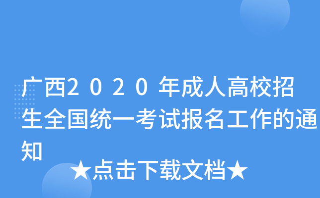 广西2020年成人高校招生全国统一考试报名工作的通知