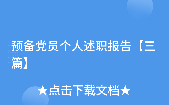 预备党员个人述职报告【三篇】