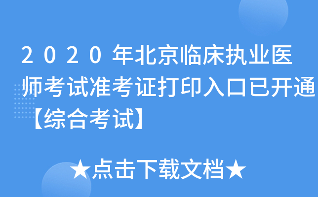 2020年北京临床执业医师考试准考证打印入口已开通【综合考试】