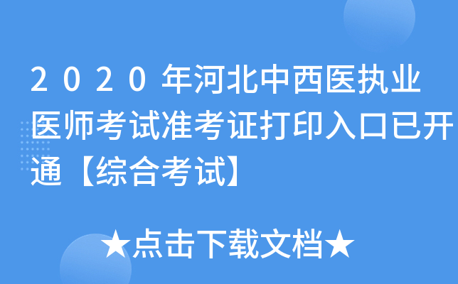 2020年河北中西医执业医师考试准考证打印入口已开通【综合考试】