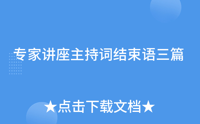专家讲座主持词结束语三篇