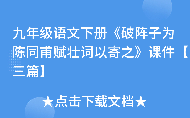 九年级语文下册《破阵子为陈同甫赋壮词以寄之》课件【三篇】