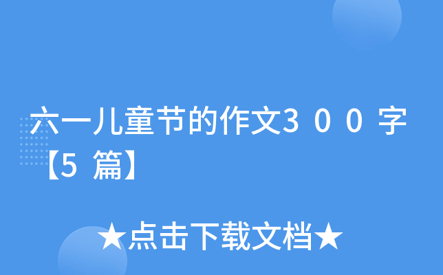 六一儿童节的作文300字【5篇】