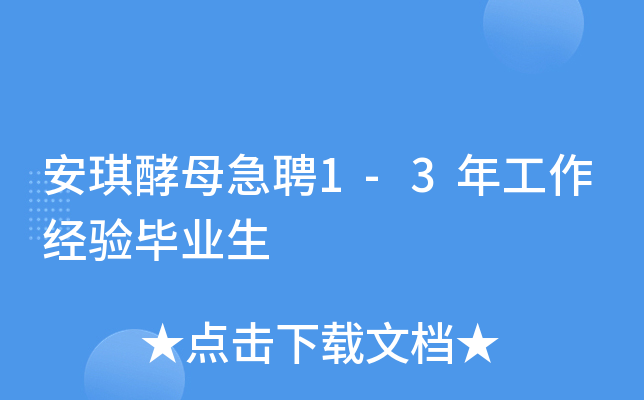 安琪酵母急聘1-3年工作经验毕业生