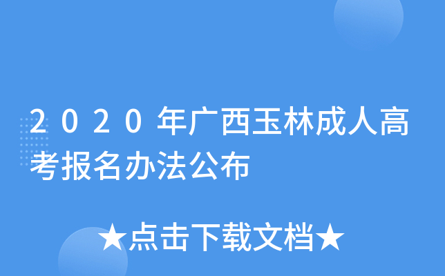 2020年广西玉林成人高考报名办法公布