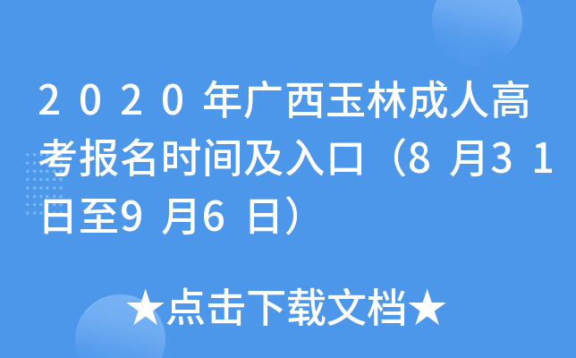 2020年广西玉林成人高考报名时间及入口（8月31日至9月6日）