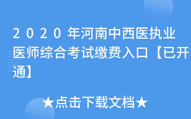 2020年河南中西医执业医师综合考试缴费入口【已开通】