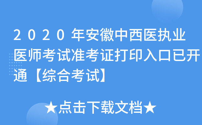2020年安徽中西医执业医师考试准考证打印入口已开通【综合考试】