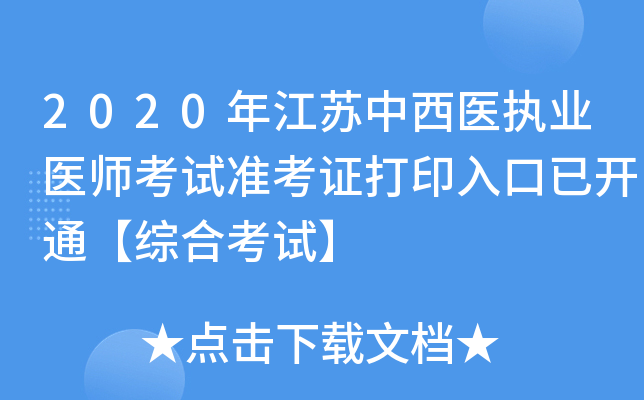 2020年江苏中西医执业医师考试准考证打印入口已开通【综合考试】