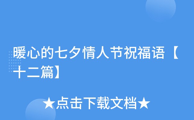 暖心的七夕情人节祝福语【十二篇】